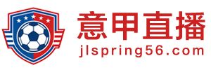 意甲直播