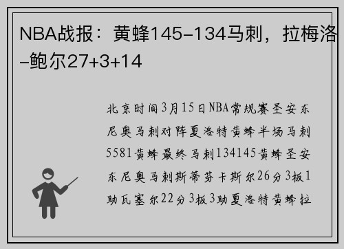 NBA战报：黄蜂145-134马刺，拉梅洛-鲍尔27+3+14