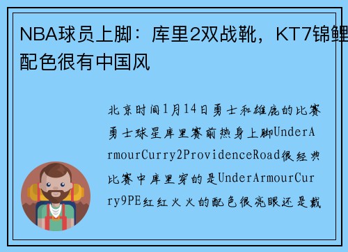 NBA球员上脚：库里2双战靴，KT7锦鲤配色很有中国风