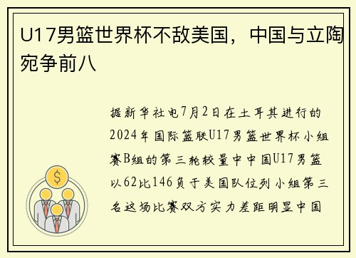 U17男篮世界杯不敌美国，中国与立陶宛争前八