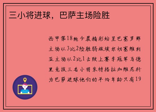 三小将进球，巴萨主场险胜