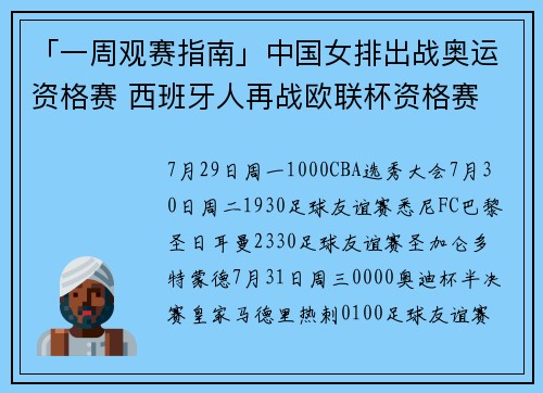 「一周观赛指南」中国女排出战奥运资格赛 西班牙人再战欧联杯资格赛