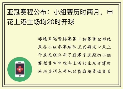 亚冠赛程公布：小组赛历时两月，申花上港主场均20时开球