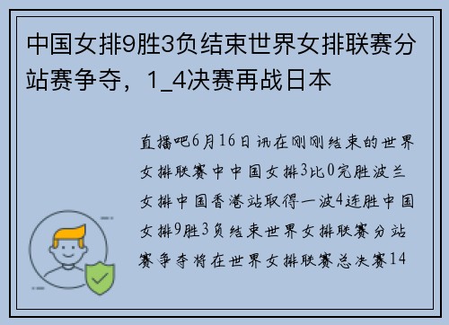 中国女排9胜3负结束世界女排联赛分站赛争夺，1_4决赛再战日本