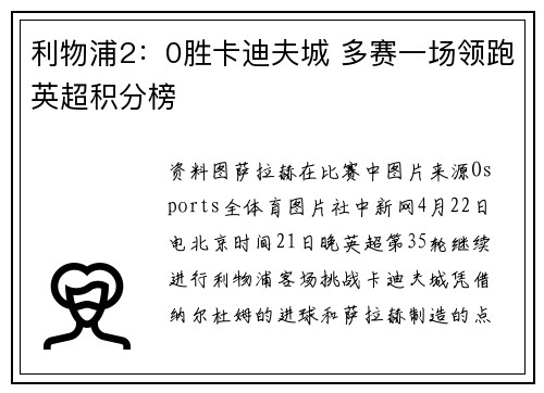 利物浦2：0胜卡迪夫城 多赛一场领跑英超积分榜
