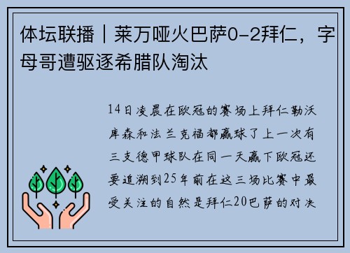 体坛联播｜莱万哑火巴萨0-2拜仁，字母哥遭驱逐希腊队淘汰