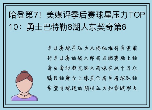 哈登第7！美媒评季后赛球星压力TOP10：勇士巴特勒8湖人东契奇第6
