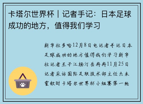 卡塔尔世界杯｜记者手记：日本足球成功的地方，值得我们学习