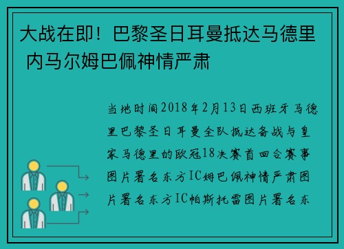 大战在即！巴黎圣日耳曼抵达马德里 内马尔姆巴佩神情严肃