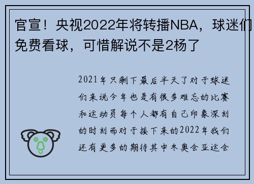 官宣！央视2022年将转播NBA，球迷们免费看球，可惜解说不是2杨了