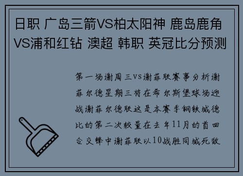 日职 广岛三箭VS柏太阳神 鹿岛鹿角VS浦和红钻 澳超 韩职 英冠比分预测