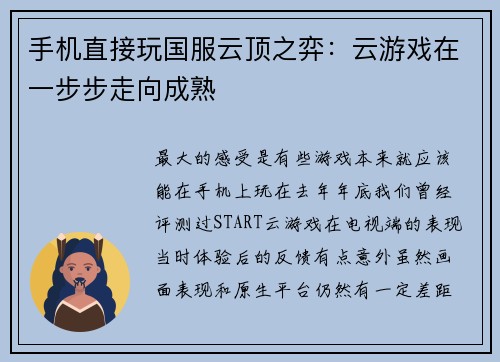 手机直接玩国服云顶之弈：云游戏在一步步走向成熟