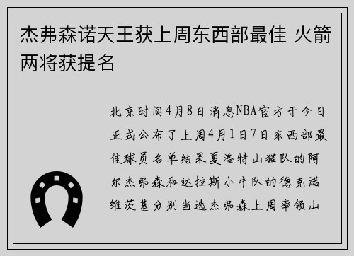 杰弗森诺天王获上周东西部最佳 火箭两将获提名