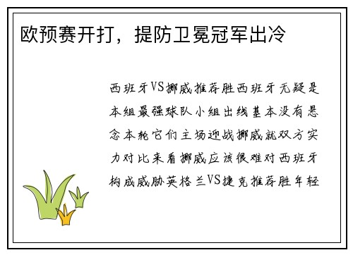 欧预赛开打，提防卫冕冠军出冷