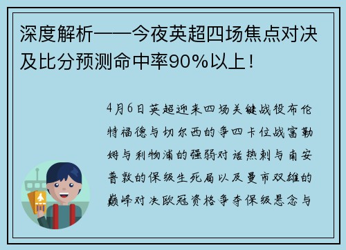 深度解析——今夜英超四场焦点对决及比分预测命中率90%以上！