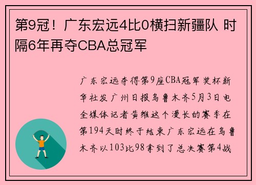 第9冠！广东宏远4比0横扫新疆队 时隔6年再夺CBA总冠军