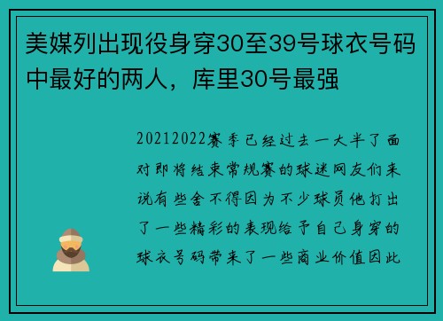 美媒列出现役身穿30至39号球衣号码中最好的两人，库里30号最强