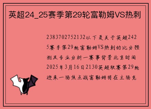 英超24_25赛季第29轮富勒姆VS热刺