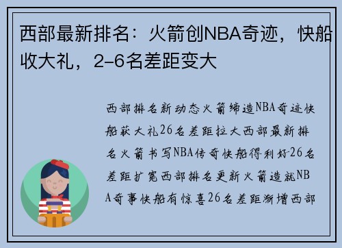 西部最新排名：火箭创NBA奇迹，快船收大礼，2-6名差距变大
