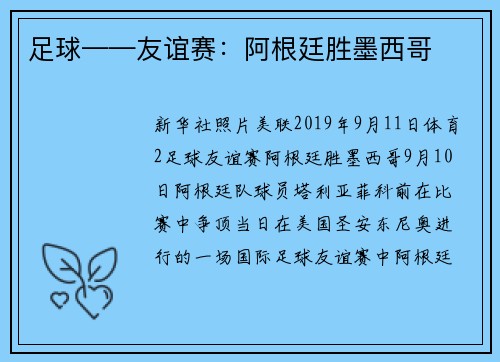 足球——友谊赛：阿根廷胜墨西哥
