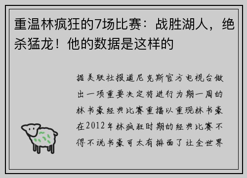 重温林疯狂的7场比赛：战胜湖人，绝杀猛龙！他的数据是这样的