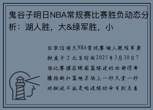 鬼谷子明日NBA常规赛比赛胜负动态分析：湖人胜，大&绿军胜，小