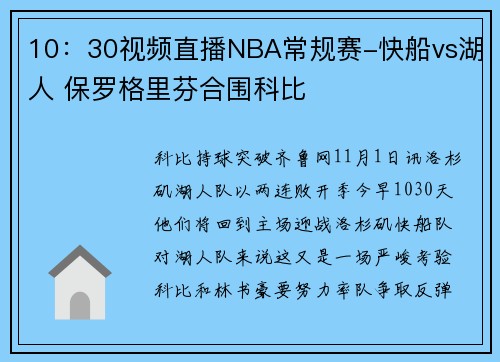 10：30视频直播NBA常规赛-快船vs湖人 保罗格里芬合围科比