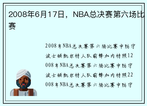 2008年6月17日，NBA总决赛第六场比赛