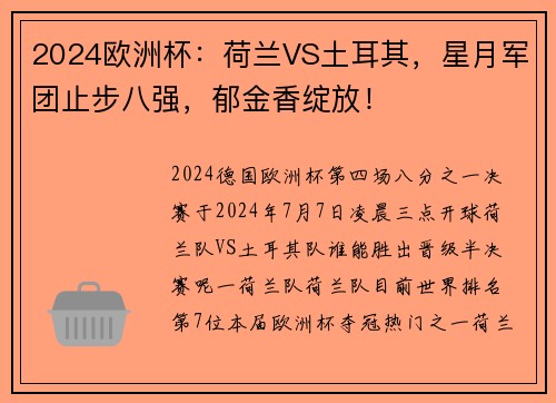 2024欧洲杯：荷兰VS土耳其，星月军团止步八强，郁金香绽放！