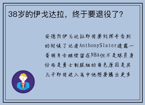 38岁的伊戈达拉，终于要退役了？