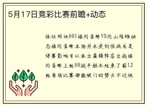 5月17日竞彩比赛前瞻+动态