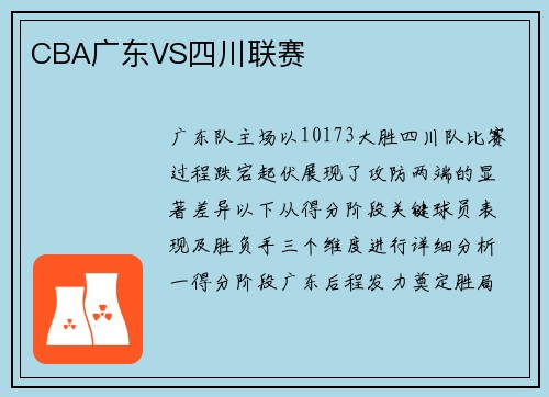 CBA广东VS四川联赛