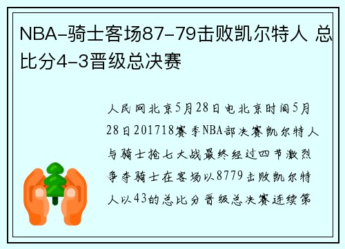 NBA-骑士客场87-79击败凯尔特人 总比分4-3晋级总决赛