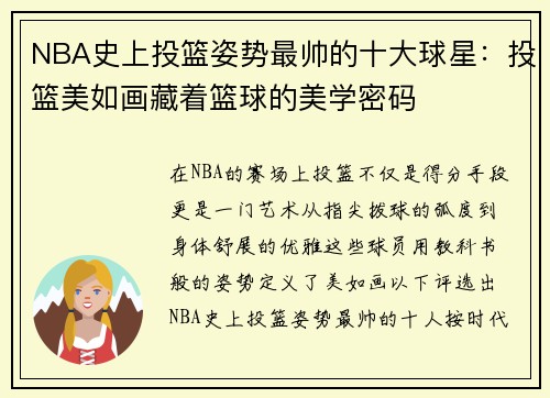 NBA史上投篮姿势最帅的十大球星：投篮美如画藏着篮球的美学密码