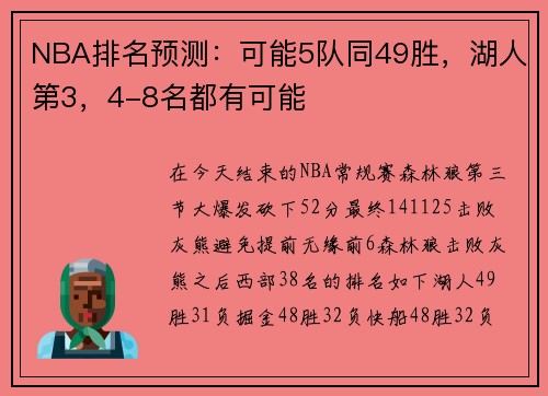 NBA排名预测：可能5队同49胜，湖人第3，4-8名都有可能