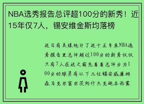 NBA选秀报告总评超100分的新秀！近15年仅7人，锡安维金斯均落榜