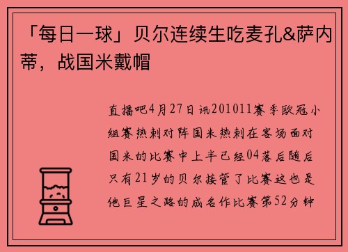 「每日一球」贝尔连续生吃麦孔&萨内蒂，战国米戴帽
