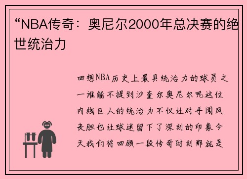 “NBA传奇：奥尼尔2000年总决赛的绝世统治力