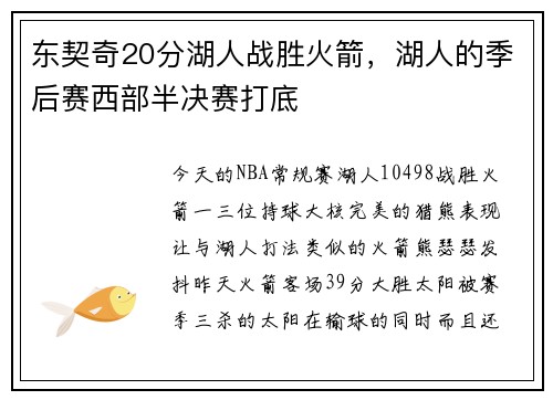东契奇20分湖人战胜火箭，湖人的季后赛西部半决赛打底