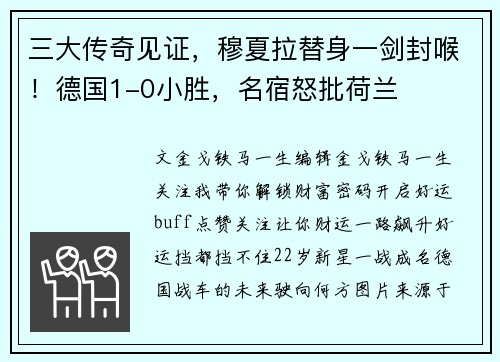三大传奇见证，穆夏拉替身一剑封喉！德国1-0小胜，名宿怒批荷兰