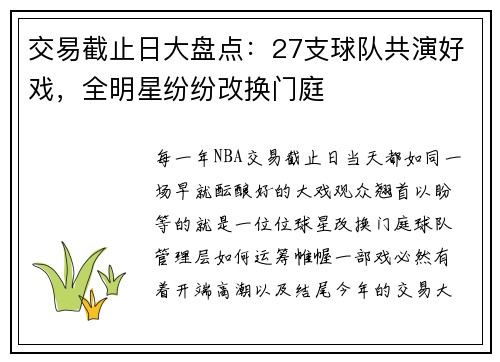 交易截止日大盘点：27支球队共演好戏，全明星纷纷改换门庭