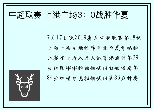 中超联赛 上港主场3：0战胜华夏
