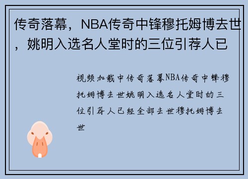 传奇落幕，NBA传奇中锋穆托姆博去世，姚明入选名人堂时的三位引荐人已经全部去世#穆托姆博去世