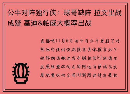 公牛对阵独行侠：球哥缺阵 拉文出战成疑 基迪&帕威大概率出战