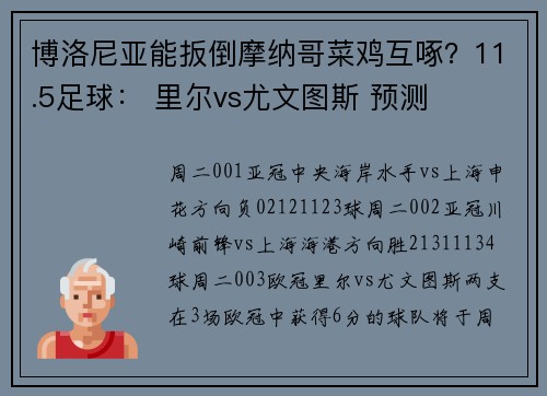 博洛尼亚能扳倒摩纳哥菜鸡互啄？11.5足球： 里尔vs尤文图斯 预测