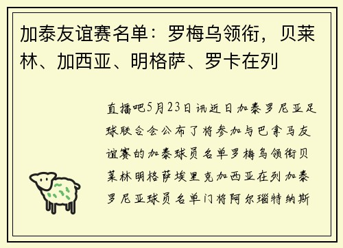 加泰友谊赛名单：罗梅乌领衔，贝莱林、加西亚、明格萨、罗卡在列