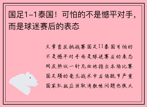 国足1-1泰国！可怕的不是憾平对手，而是球迷赛后的表态