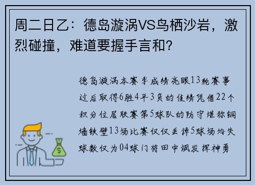 周二日乙：德岛漩涡VS鸟栖沙岩，激烈碰撞，难道要握手言和？