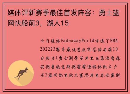 媒体评新赛季最佳首发阵容：勇士篮网快船前3，湖人15