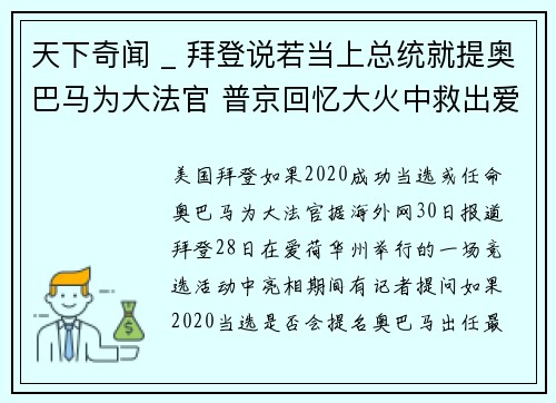 天下奇闻 _ 拜登说若当上总统就提奥巴马为大法官 普京回忆大火中救出爱女